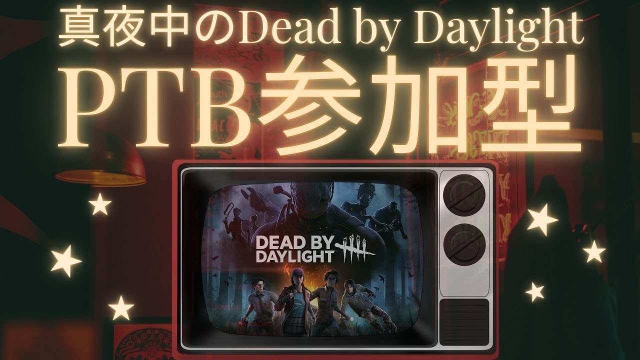【DbD参加OK】PTBバージョンでツル攻撃対策考える　＆2V8新←まだでした　🦔 20260108