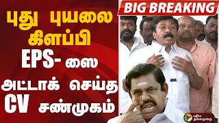 #BIGBREAKING: புது புயலை கிளப்பி EPSஸை அட்டாக் செய்த CV சண்முகம் | ADMK | EPS