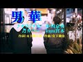 ♬男華 / 中川京美 // kazu宮本