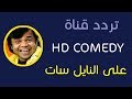 تردد قناة اتش دى كوميدى على النايل سات 2018 تردد HD COMEDY الجديد