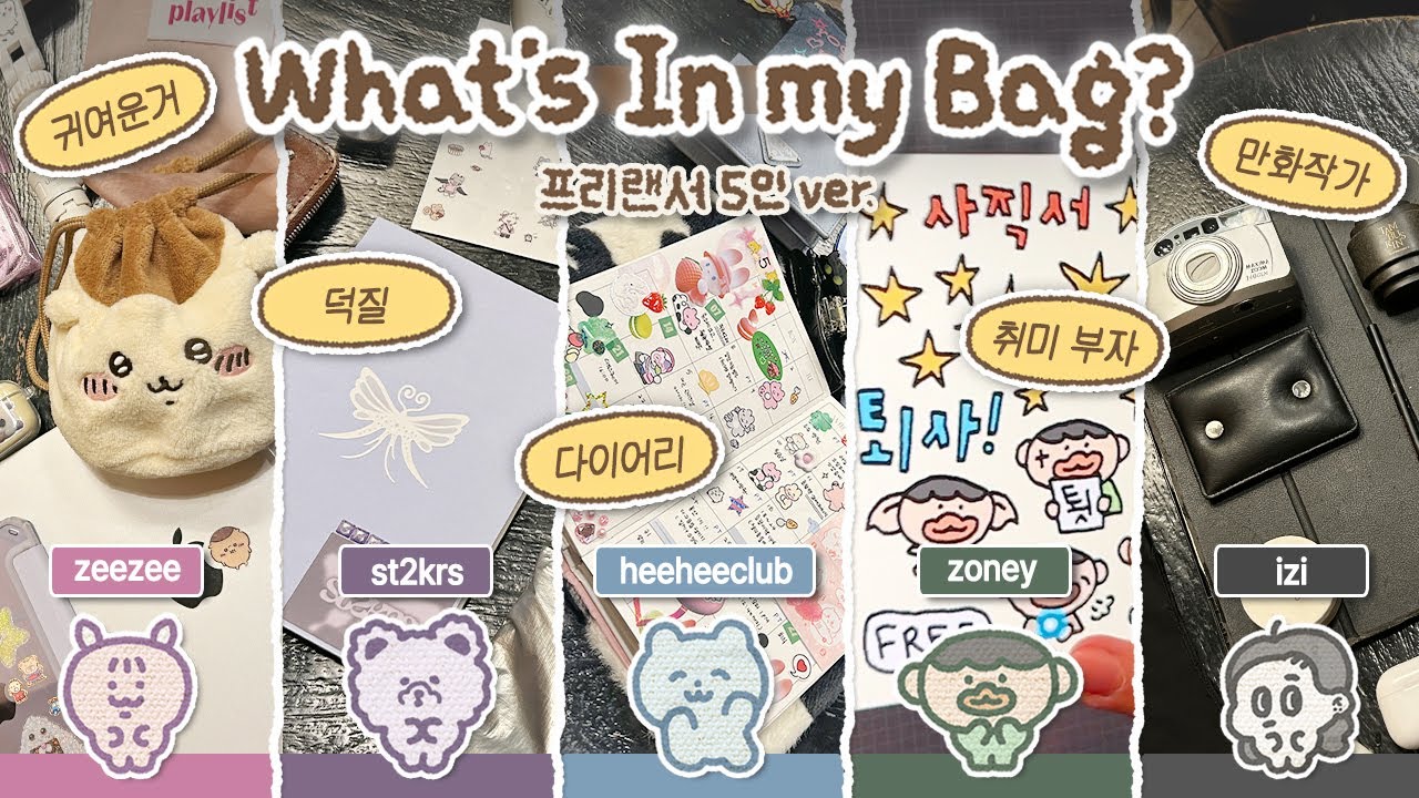 문구사장/프리랜서들은 뭘 들고 다닐까?🎒 5인 5색 왓츠인마이백! (feat.히히클럽, 이지그림일기, 스티커스, 죠니,지지플래닛)
