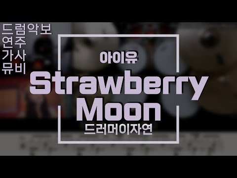 Strawberry Moon - 아이유(IU)