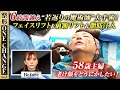 58歳主婦老け顔をどうにかしたい!6時間越え"若返りの魔術師"大手術!フェイスリフト&前額リフト&脂肪注入【整形ONE CHANGEドクターバトル#1 | 手術編 | 若返り】