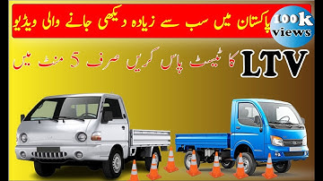 LTV DRIVING TEST IN PAKISTAN | HOW TO PASS DRIVING Test ∆  LTV TEST PASS KRNY KA TAREKA |