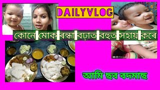 DailyVlog||মোক ৰন্ধা বঢ়াত সহায় কৰা মানুহজনী কোন।।আমি ছব বদমাছ।।Karishma Bhuyan