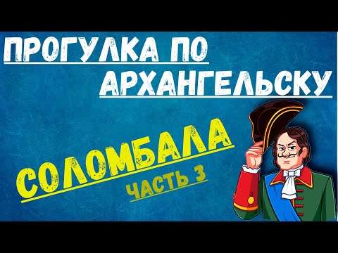 Экскурсия в Архангельске (Соломбала)