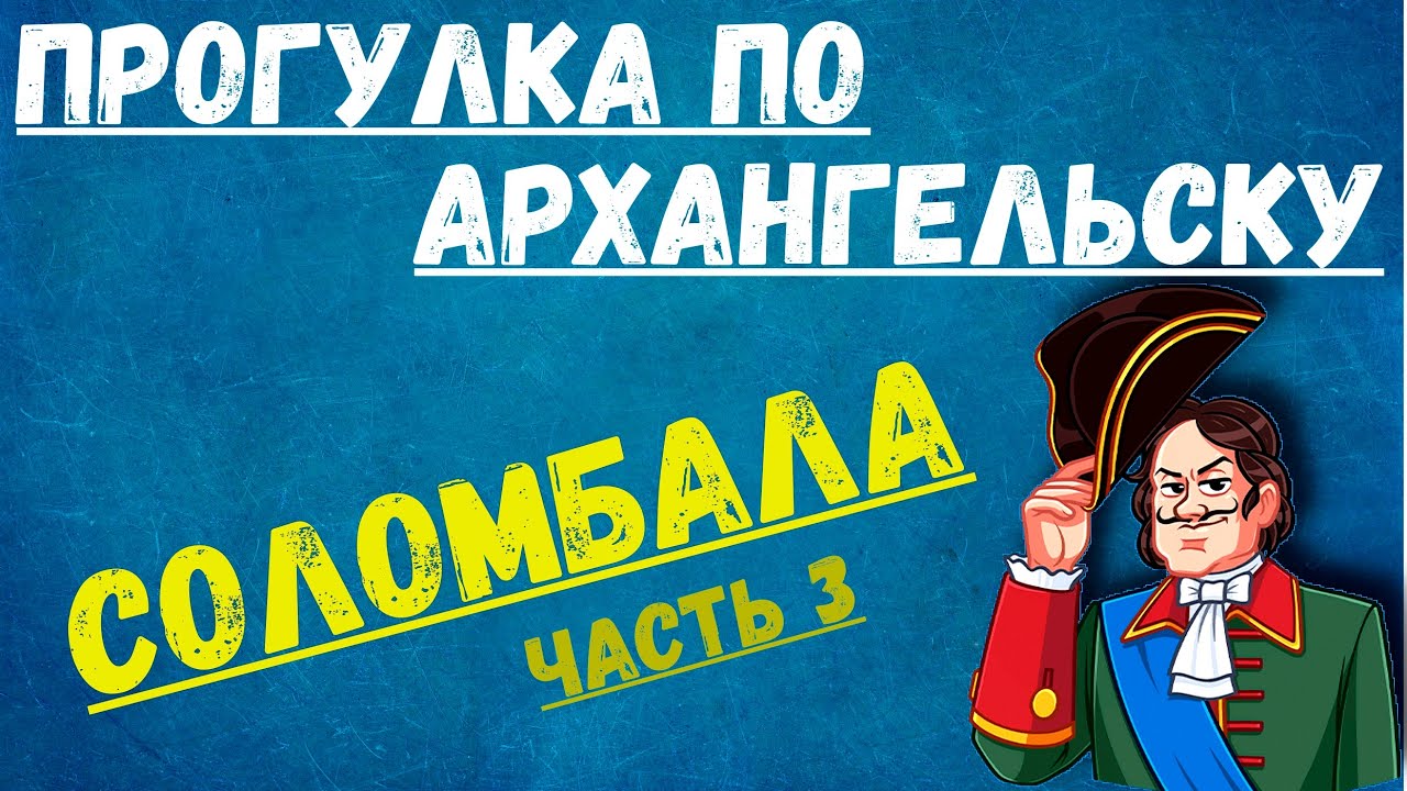 Соломбала авто архангельск