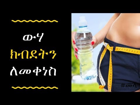 ቪዲዮ: ክብደትን ለመቀነስ ቀኑን ሙሉ ውሃ እንዴት በትክክል መጠጣት እንደሚቻል