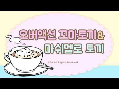 【카카오톡】오버액션 꼬마토끼&마쉬멜로 토끼【판매중!】