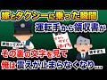 食事帰りに嫁とタクシーに乗車すると、乗った瞬間に運転手から領収書が→その裏の文字を見て俺は震えが止まらなくなり…【2ch 修羅場スレ・ゆっくり解説】
