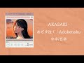 【不專業繁體中字/中文字幕/日文字幕】AKASAKI - あどけ泣く / Adokenaku 中字