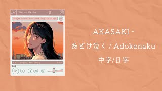Download lagu 【不專業繁體中字/中文字幕/日文字幕】AKASAKI - あどけ泣く / Adokenaku 中字