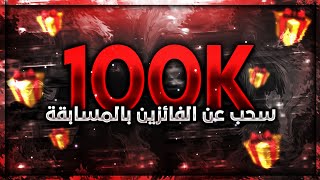 السحب عن الفائزين بمسابقة 100k مشترك | الف مبروك للفائزين