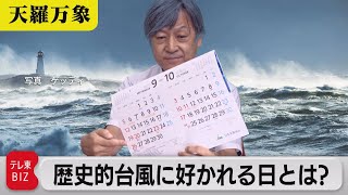 台風シーズン継続中　歴史的台風には好みの日付がある?【久保田解説委員の天羅万象】(45)（2021年9月24日）