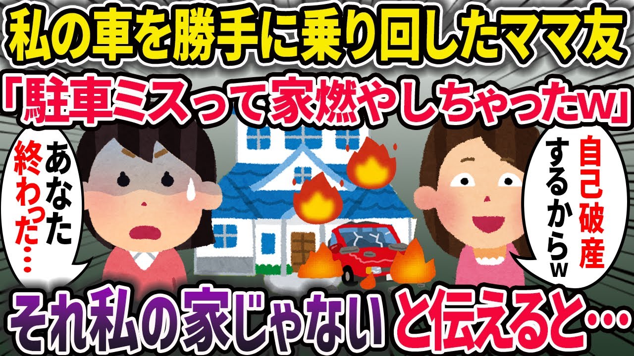 人の車を勝手に乗り回した迷惑ママが車ごと家に激突！迷惑ママ「アンタの家と車燃えたけど保険利くわよねｗ」→実は…【2chスカッとスレ・ゆっくり解説】