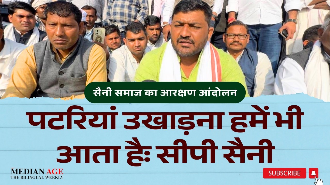 आरक्षण के लिए सड़क पर सैनी (माली) समाज : वरना पटरियां उखाड़ना हमें भी आता हैः सीपी सैनी । मीडियन एज