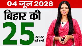 Bihar news today samachar news of 4th June 2026.Teachers bihar,Shravani Mela,Khagaria-Purnia 4-lane