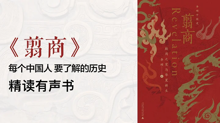 豆瓣年度推薦 - 評分9.3 - 精讀《翦商》每個中國人 要了解的歷史 - 天天要聞