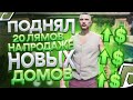 ПОДНЯЛ 20 ЛЯМОВ БЕЗ ДОНАТА НА ПРОДАЖЕ НОВЫХ ДОМОВ В GTA 5 RP | RADMIR RP