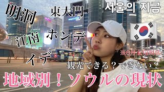 [韓国旅行]ソウル遊び行くならこれ見て行ったほうがいいかも?!地域別で現状をお伝えします!