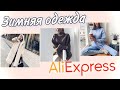 Зимняя одежда с Алиэкспресс / ЭКО-шубы / Распаковка посылок📦