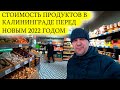 НОВОГОДНИЕ ЦЕНЫ НА ПРОДУКТЫ В КАЛИНИНГРАДЕ