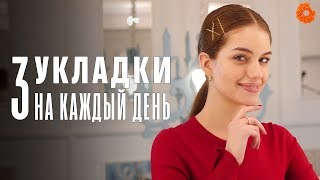 3 ПРОСТЫЕ УКЛАДКИ на каждый день 🧡 Beauty COMFY