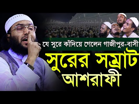 শুয়াইব আহমদ আশ্রাফী 2024 । Shuaib Ahmad Ashrafi 2024।শুয়াইব আহমদ আশ্রাফী ওয়াজ।