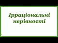 13  Ірраціональні нерівності