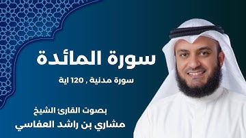 سورة المائدة كاملة | بصوت الشيخ مشاري العفاسي | رواية حفص عن عاصم