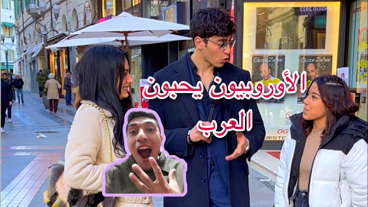 ياترى اى اكتر شعب عربى يحبون أكثر الاوروبين