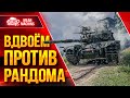 ВДВОЕМ ПРОТИВ РАНДОМА...НАДО ПОБЕДИТЬ ● Взвод MeanMachins и CoJIucTKa