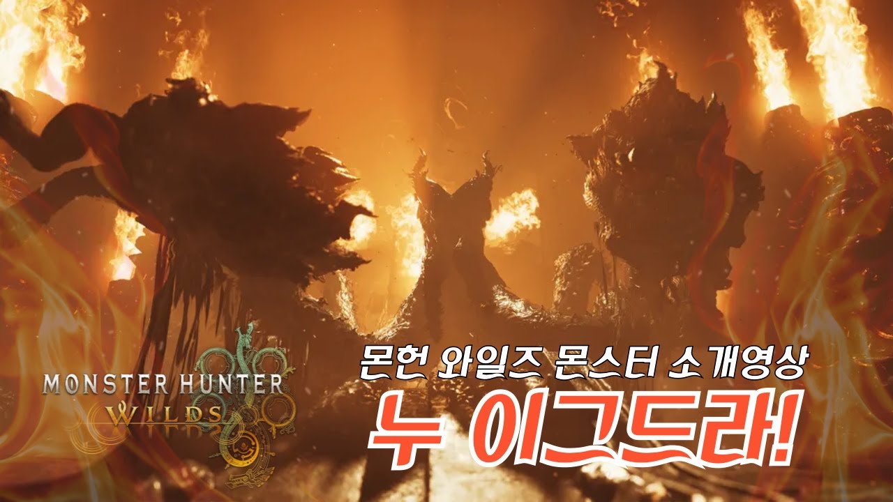 몬스터 헌터 와일즈, Monster Hunter Wilds, 검은 불꽃의 전설, 누 이그드라를 만나다! #몬스터헌터와일즈  #MonsterHunterWilds #누이그드라