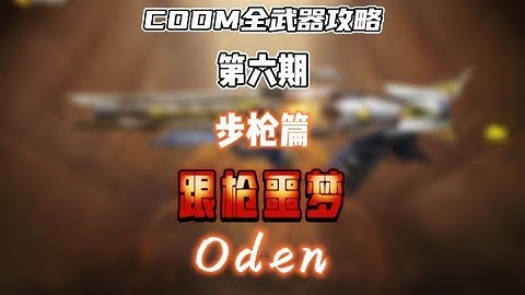 【使命召唤手游】CODM全武器攻略——Oden #CODM梁山伯