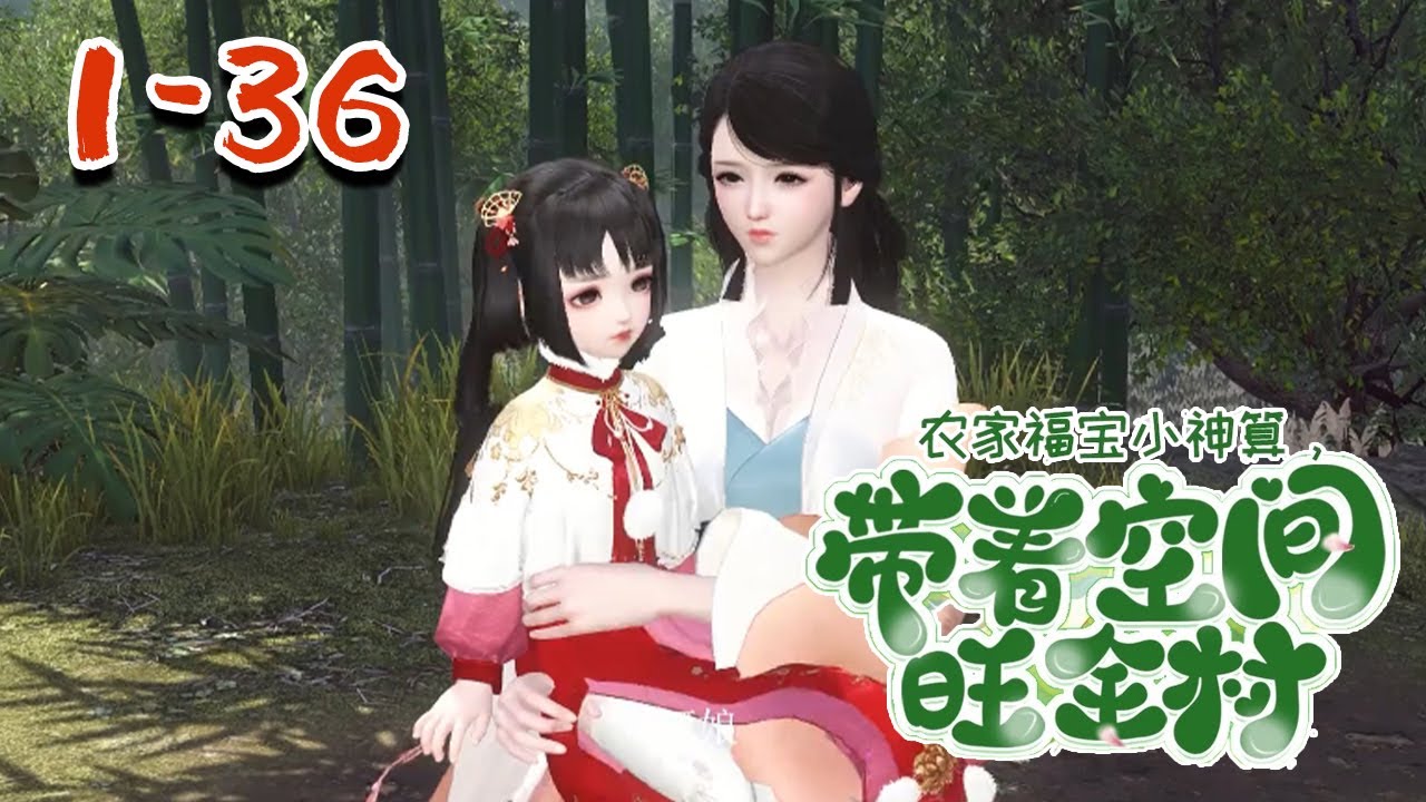 【农家福宝小神算，带着空间旺全村】1-36集 兽神狐灵儿，追随丈夫进入轮回。 成了大楚国一户农家女娃。 旱灾饥荒年代？ 锦鲤福宝驾到，福气通通涌来。#qtmd