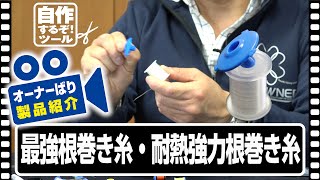 【製品紹介】最強根巻き糸・耐熱強力根巻き糸