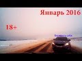 Новая Подборка Аварий и ДТП 18+ Январь 2016