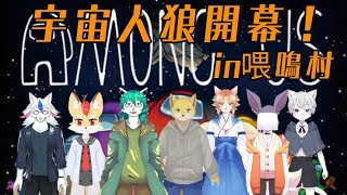 Among Us 　in喂鳴村　白亜ルイ視点