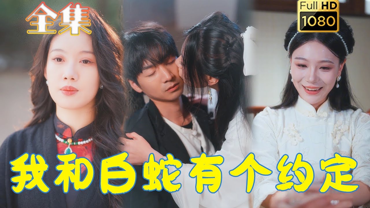 我和白蛇的浪漫约定 - 古风爱情短剧