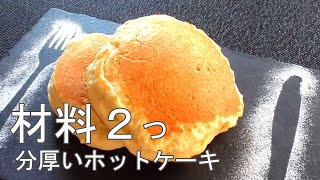 【材料2つ】分厚いずっしりホットケーキ！