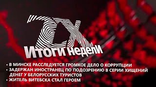 Итоги недели от 17.05.2024 | Зона Х