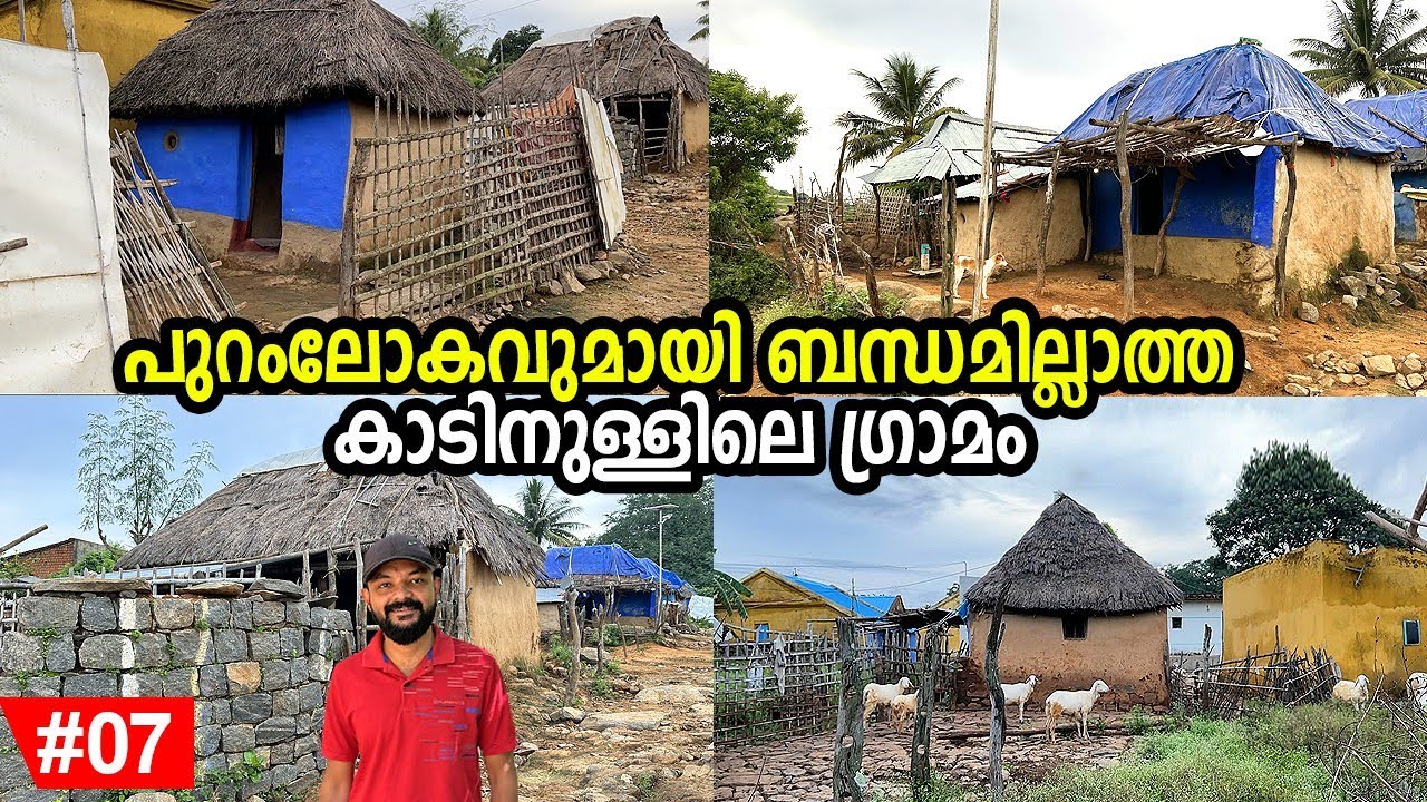 Ep #07 | ഏഴു കിലോമീറ്റർ കാടിനുള്ളിലൂടെ നടന്നെങ്കിൽ  മാത്രമേ ഈ ഗ്രാമത്തിൽ എത്തിച്ചേരാൻ സാധിക്കൂ...