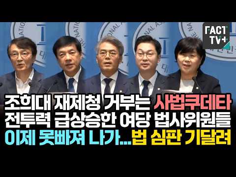 "조희대 재제청 거부는 사법쿠데타" 전투력 급상승한 여당 법사위원들, 이제 못빠져 나가...법 심판 기달려