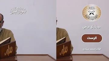 رتل عراقي - الرست وفروعه - القارئ محمد مشاري