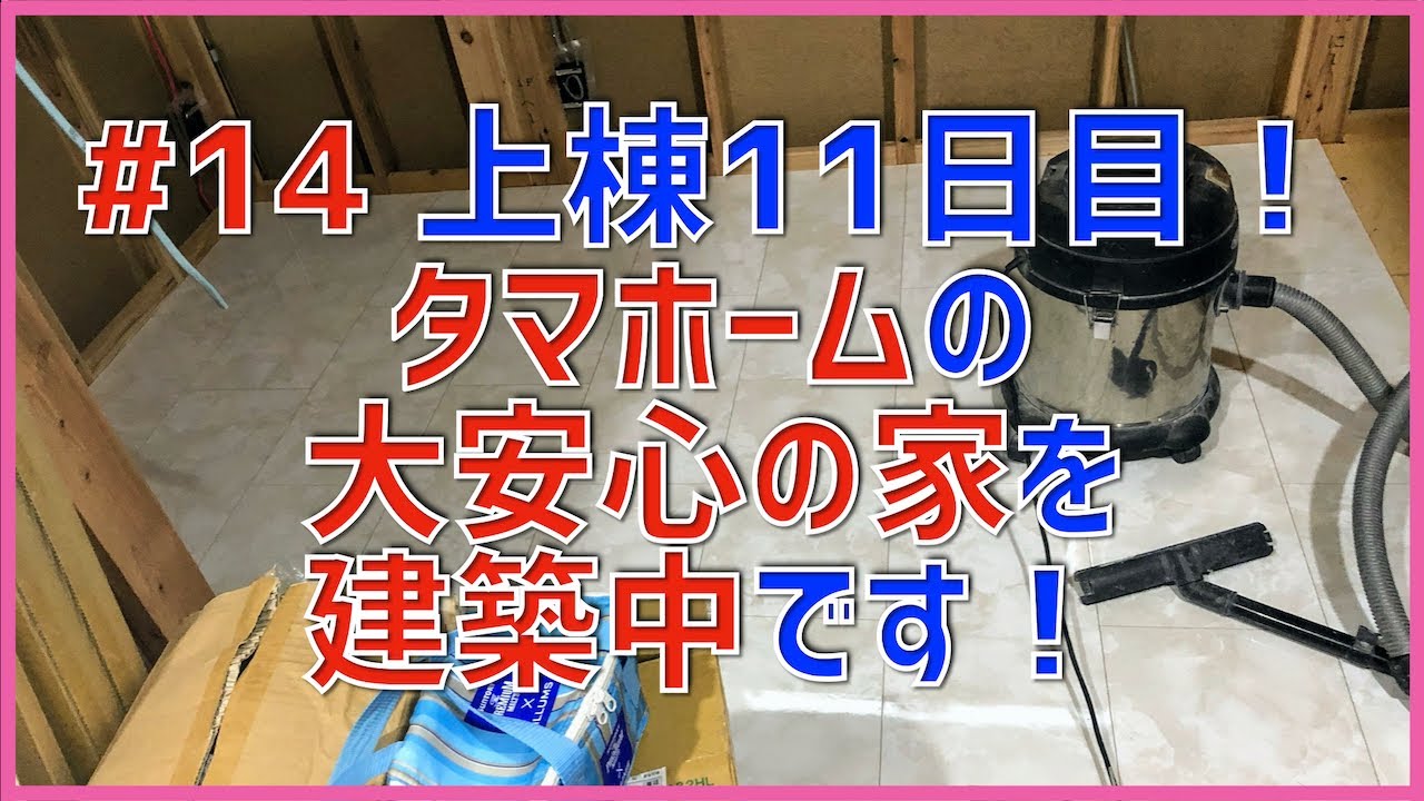 14 上棟11日目 断熱材と床の取り付け タマホームの大安心の家を建築中です ハッピーライフな家造り