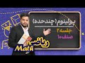 ریاضی صنف دهم ـ جلسه۲ ـ پولینیوم چند حده