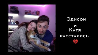 ||эдисон и Катя расстались||💔||