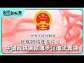 【台灣新眼界】20260630 中國民族團結進步促進法實施 定義無明確!非中國公民嘛有代誌!共產黨管真闊?