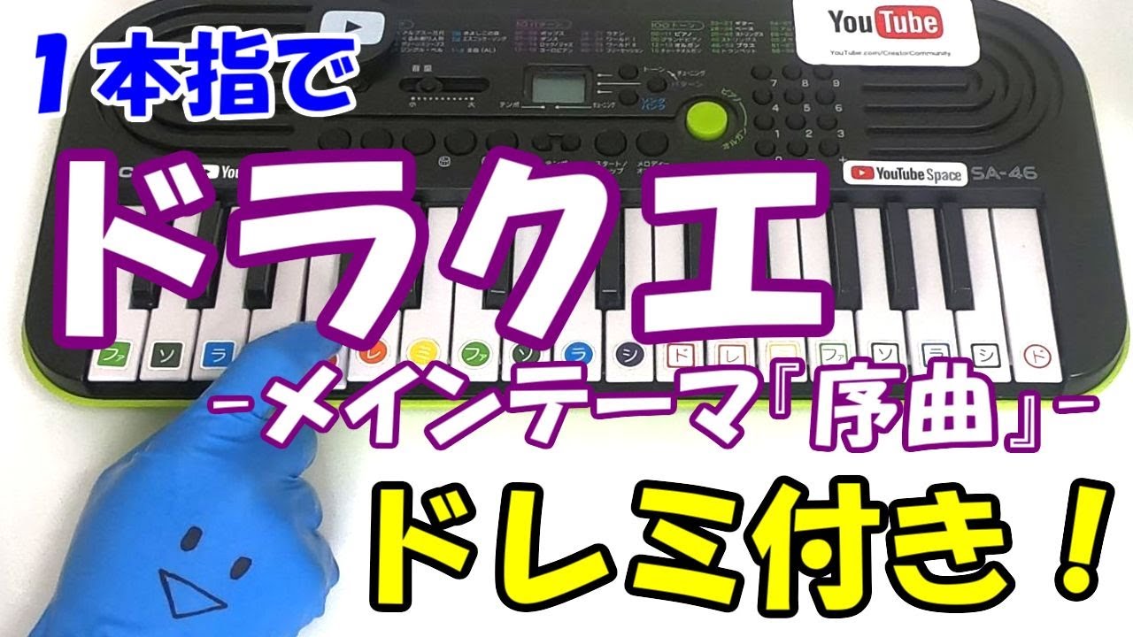 1本指ピアノ【ドラゴンクエスト序曲】簡単ドレミ楽譜 初心者向け - YouTube