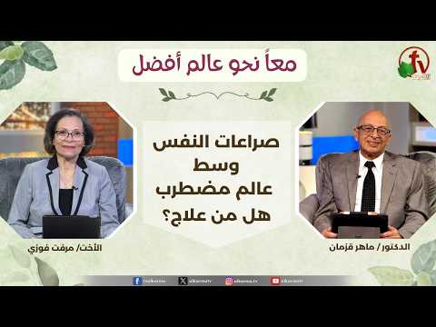 Together Towards A Better World"Inner Conflicts Amidst a Turbulent World: Is There a Cure? Mar 24 2026  (361) | (361) معاً نحو عالم أفضل - صراعات النفس وسط عالم مضطرب، هل من علاج؟ الثلاثاء 24 مارس 2026